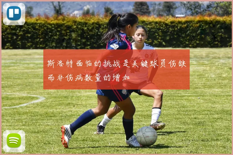 斯洛特面临的挑战是关键球员伤缺而非伤病数量的增加