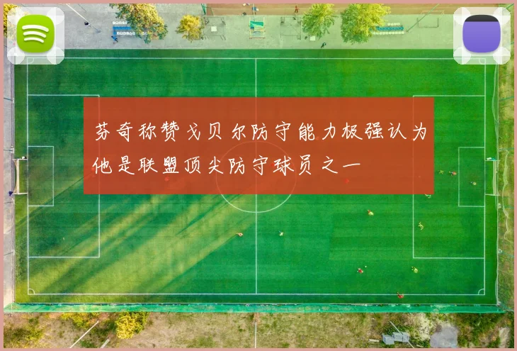 芬奇称赞戈贝尔防守能力极强认为他是联盟顶尖防守球员之一