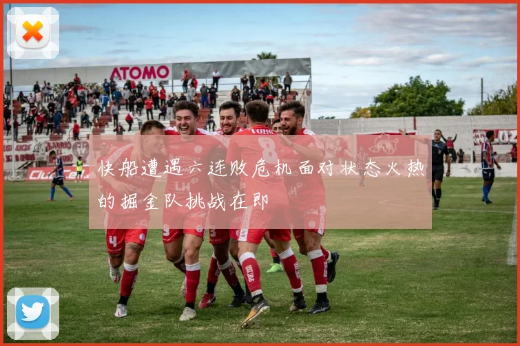 快船遭遇六连败危机面对状态火热的掘金队挑战在即