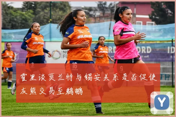 霍里谈莫兰特与锡安关系是否促使灰熊交易至鹈鹕