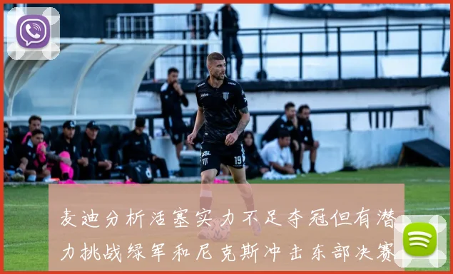 麦迪分析活塞实力不足夺冠但有潜力挑战绿军和尼克斯冲击东部决赛