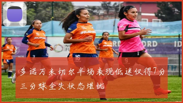 多诺万米切尔半场表现低迷仅得7分三分球全失状态堪忧