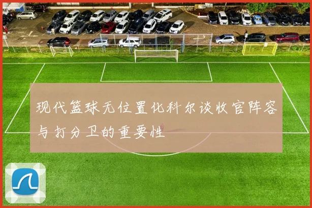 现代篮球无位置化科尔谈收官阵容与打分卫的重要性