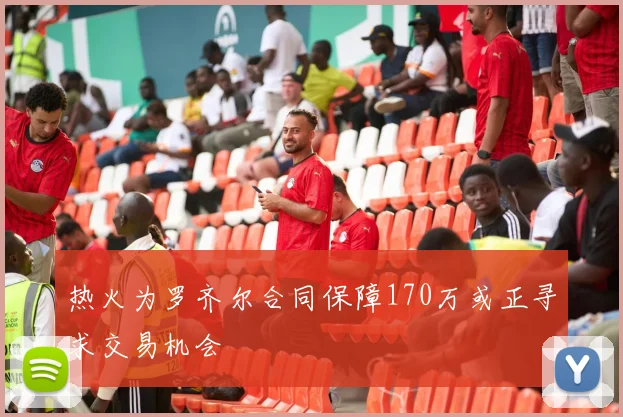 热火为罗齐尔合同保障170万或正寻求交易机会