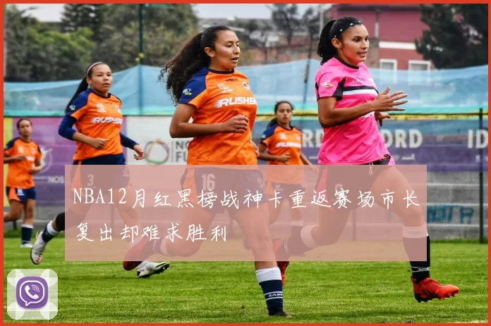 NBA12月红黑榜战神卡重返赛场市长复出却难求胜利
