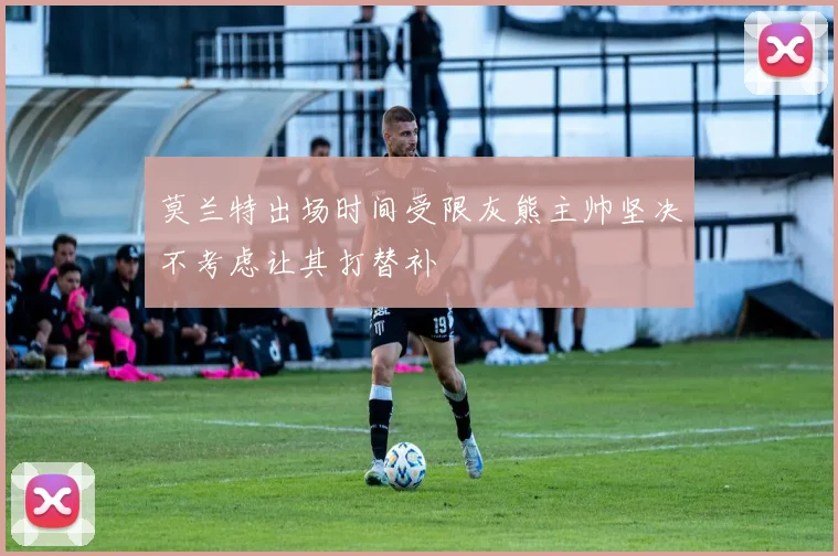 莫兰特出场时间受限灰熊主帅坚决不考虑让其打替补
