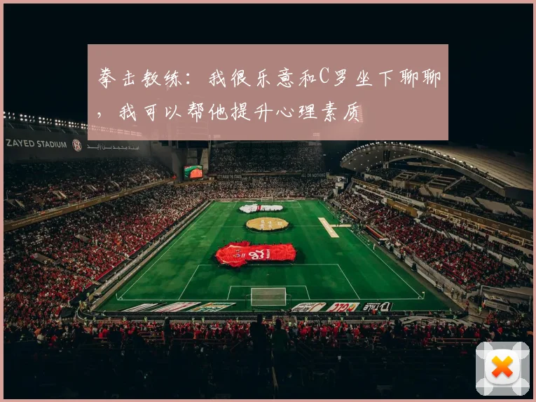 拳击教练：我很乐意和C罗坐下聊聊，我可以帮他提升心理素质