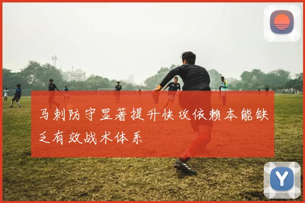 马刺防守显著提升快攻依赖本能缺乏有效战术体系