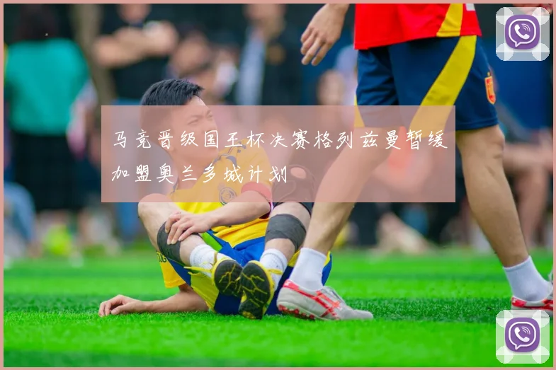 马竞晋级国王杯决赛格列兹曼暂缓加盟奥兰多城计划