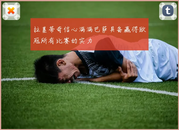 拉基蒂奇信心满满巴萨具备赢得欧冠所有比赛的实力