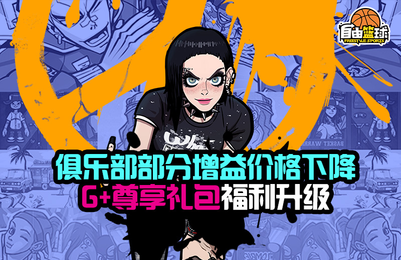 《自由篮球》 暑期创新版上线 特殊角色免费送！