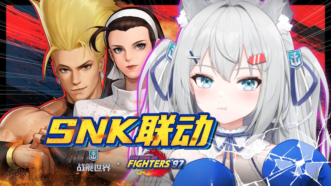 用拳头对抗海浪《战舰世界》 SNK联动正式上线
