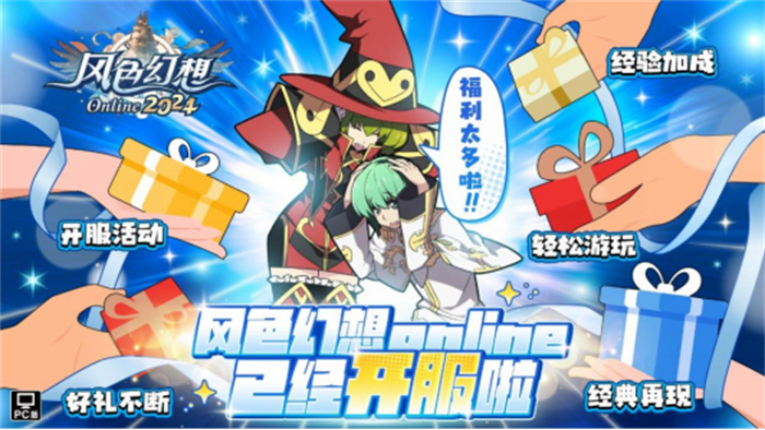 8月7日正式上线《风色幻想Online》今日正式上线 开服活动震撼！