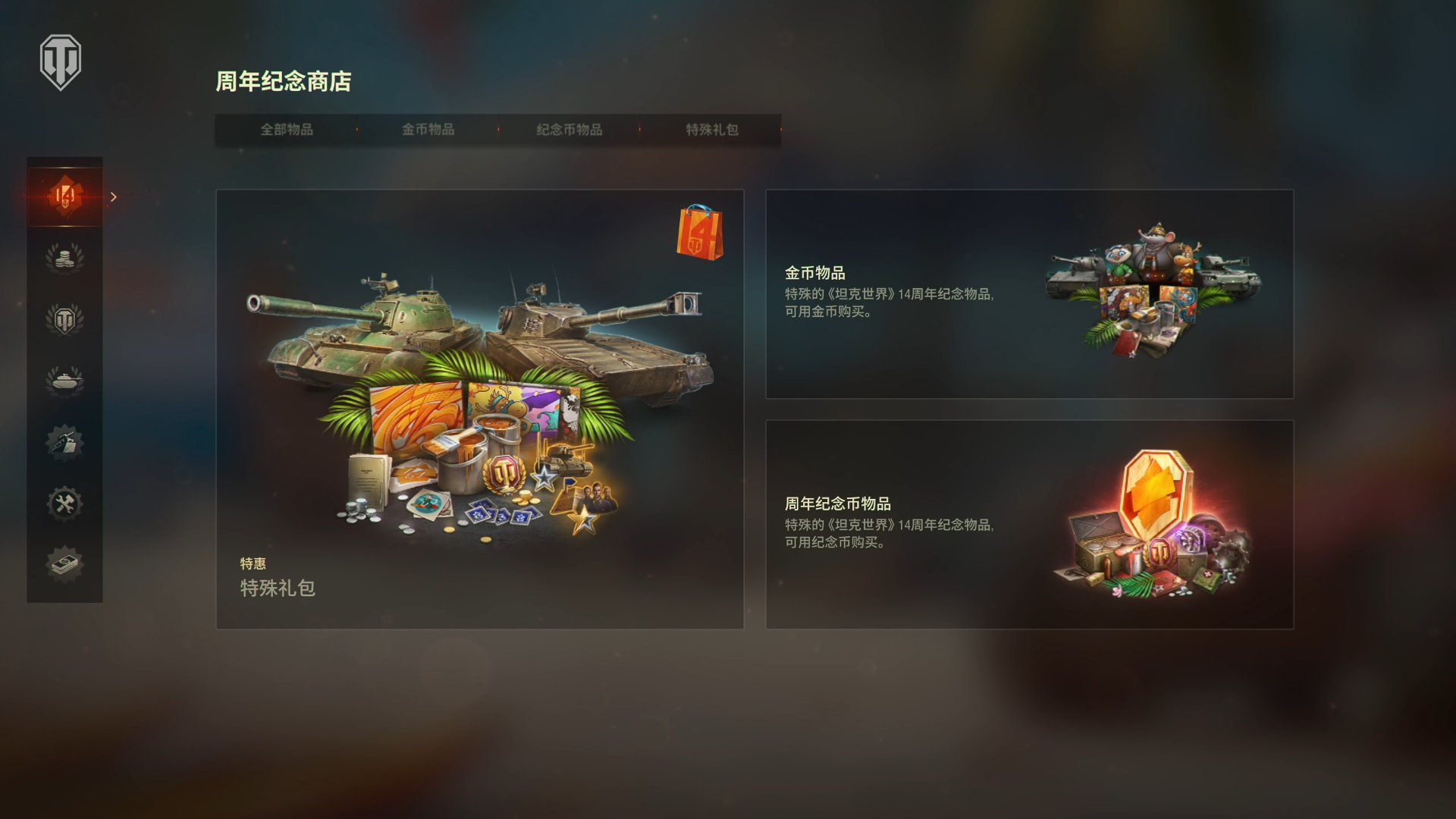 享受聚会吧！《坦克世界》 14周年即将开始