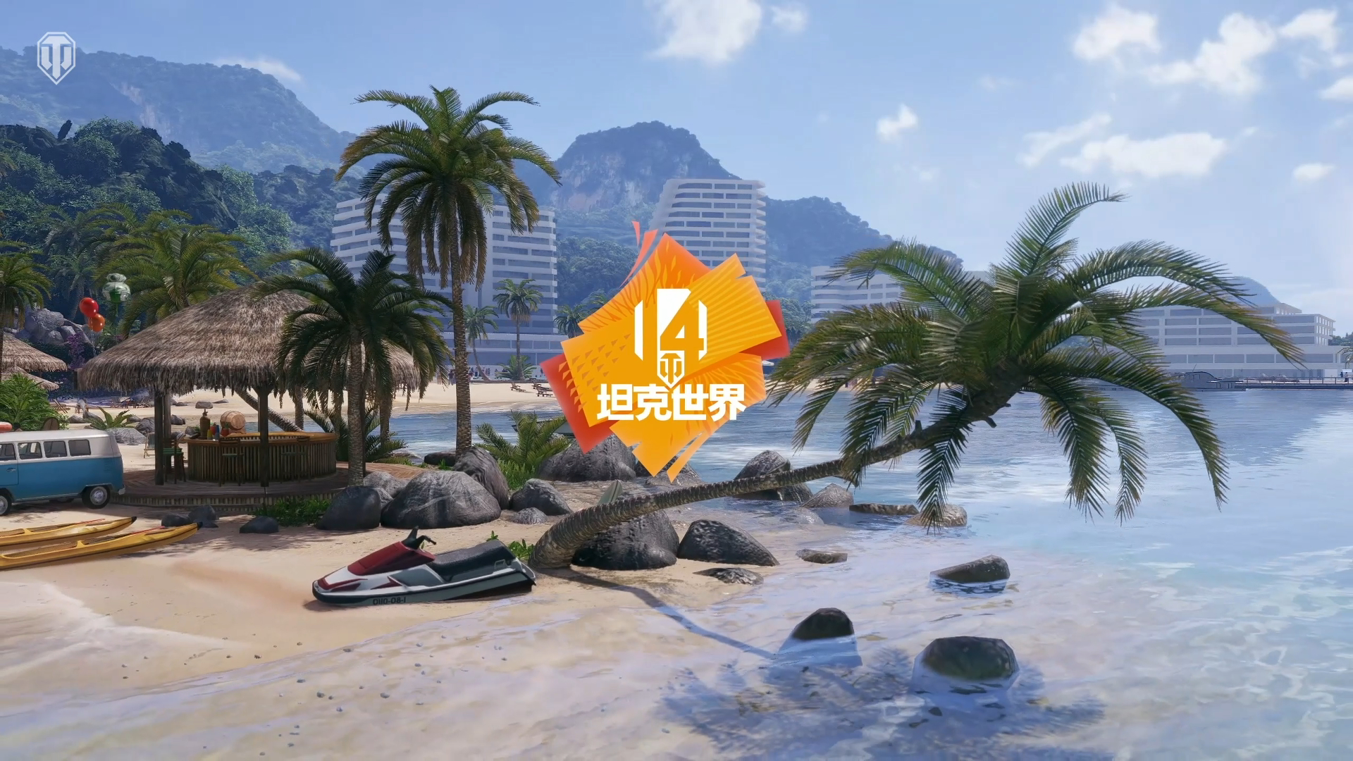 享受聚会吧！《坦克世界》 14周年即将开始